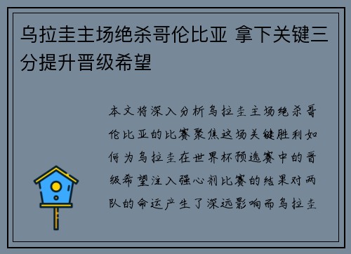 乌拉圭主场绝杀哥伦比亚 拿下关键三分提升晋级希望