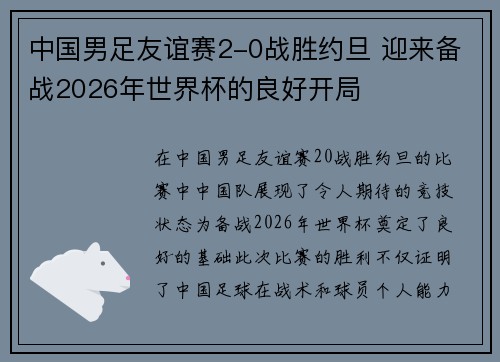 中国男足友谊赛2-0战胜约旦 迎来备战2026年世界杯的良好开局