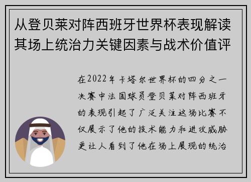 从登贝莱对阵西班牙世界杯表现解读其场上统治力关键因素与战术价值评析