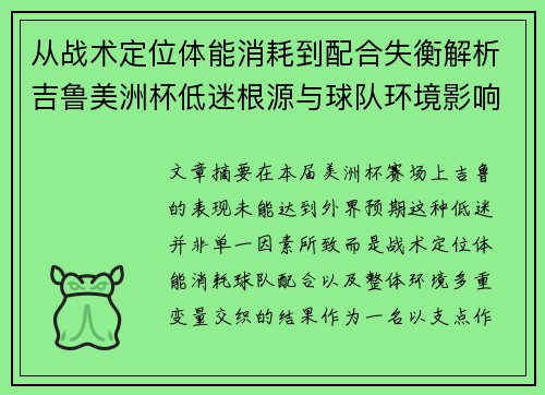 从战术定位体能消耗到配合失衡解析吉鲁美洲杯低迷根源与球队环境影响 从战术定位体能消耗到配合失衡解析吉鲁美洲杯低迷根源与球队环境影响