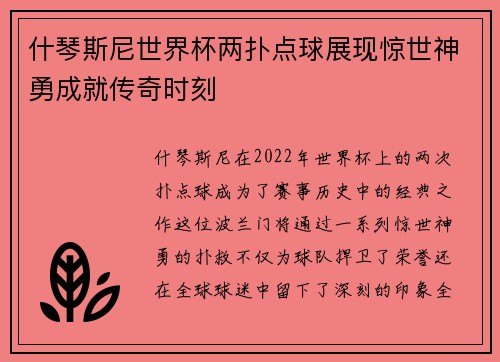 什琴斯尼世界杯两扑点球展现惊世神勇成就传奇时刻