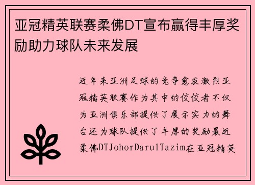 亚冠精英联赛柔佛DT宣布赢得丰厚奖励助力球队未来发展 亚冠精英联赛柔佛DT宣布赢得丰厚奖励助力球队未来发展