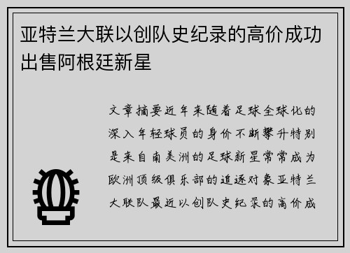 亚特兰大联以创队史纪录的高价成功出售阿根廷新星 亚特兰大联以创队史纪录的高价成功出售阿根廷新星