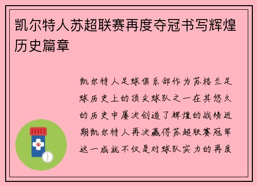 凯尔特人苏超联赛再度夺冠书写辉煌历史篇章