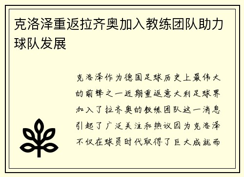 克洛泽重返拉齐奥加入教练团队助力球队发展
