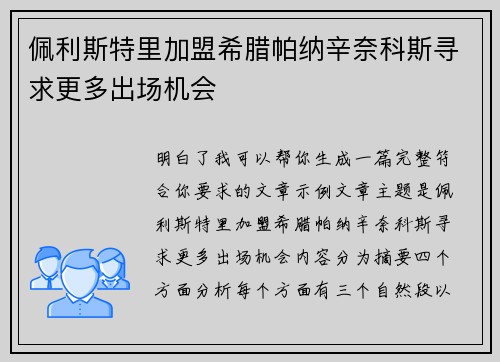 佩利斯特里加盟希腊帕纳辛奈科斯寻求更多出场机会