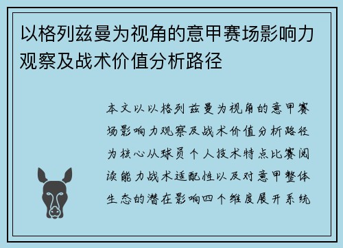 以格列兹曼为视角的意甲赛场影响力观察及战术价值分析路径