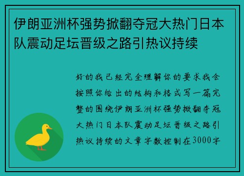 伊朗亚洲杯强势掀翻夺冠大热门日本队震动足坛晋级之路引热议持续