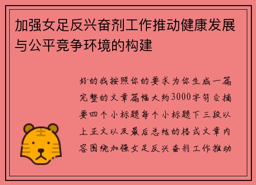 加强女足反兴奋剂工作推动健康发展与公平竞争环境的构建