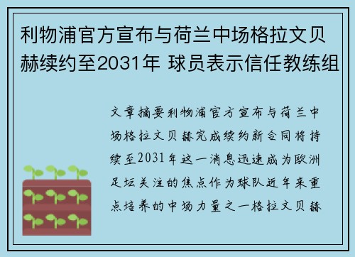 利物浦官方宣布与荷兰中场格拉文贝赫续约至2031年 球员表示信任教练组