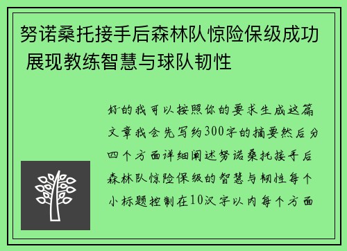 努诺桑托接手后森林队惊险保级成功 展现教练智慧与球队韧性