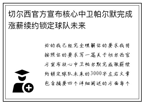 切尔西官方宣布核心中卫帕尔默完成涨薪续约锁定球队未来 切尔西官方宣布核心中卫帕尔默完成涨薪续约锁定球队未来