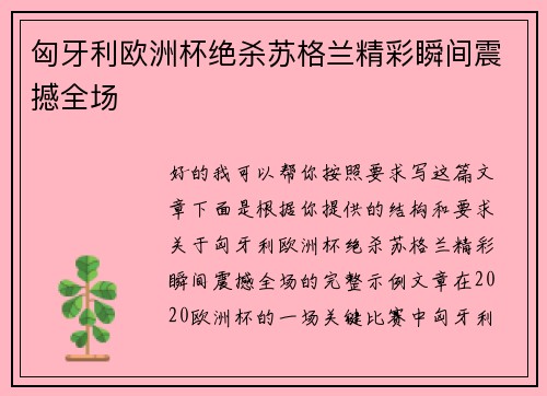 匈牙利欧洲杯绝杀苏格兰精彩瞬间震撼全场