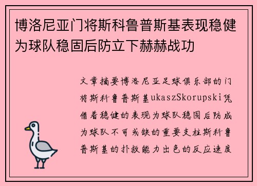 博洛尼亚门将斯科鲁普斯基表现稳健为球队稳固后防立下赫赫战功 博洛尼亚门将斯科鲁普斯基表现稳健为球队稳固后防立下赫赫战功
