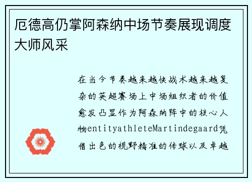 厄德高仍掌阿森纳中场节奏展现调度大师风采