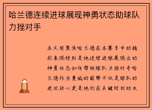 哈兰德连续进球展现神勇状态助球队力挫对手