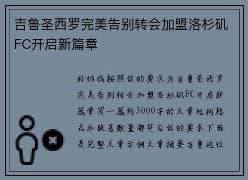 吉鲁圣西罗完美告别转会加盟洛杉矶FC开启新篇章