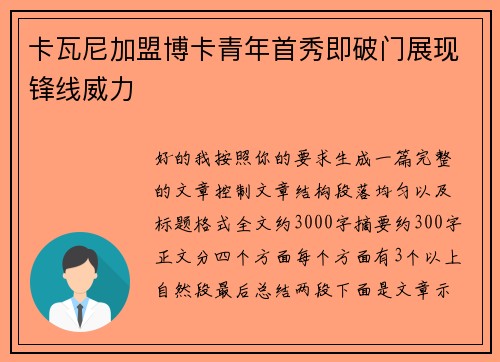 卡瓦尼加盟博卡青年首秀即破门展现锋线威力