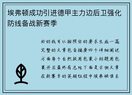 埃弗顿成功引进德甲主力边后卫强化防线备战新赛季