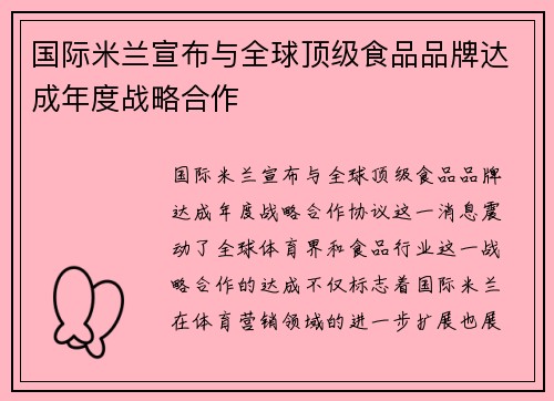国际米兰宣布与全球顶级食品品牌达成年度战略合作
