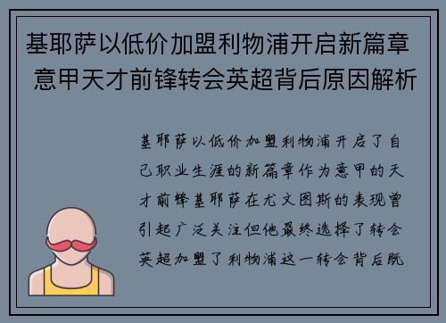 基耶萨以低价加盟利物浦开启新篇章 意甲天才前锋转会英超背后原因解析