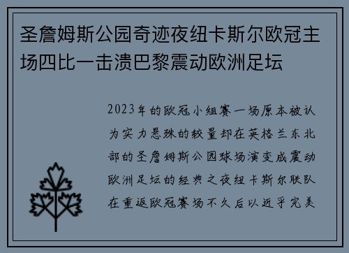 圣詹姆斯公园奇迹夜纽卡斯尔欧冠主场四比一击溃巴黎震动欧洲足坛