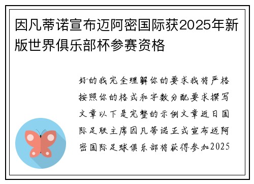 因凡蒂诺宣布迈阿密国际获2025年新版世界俱乐部杯参赛资格
