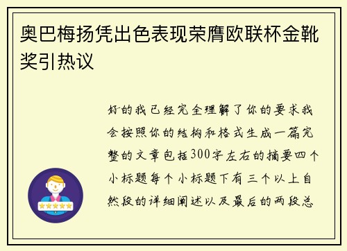 奥巴梅扬凭出色表现荣膺欧联杯金靴奖引热议