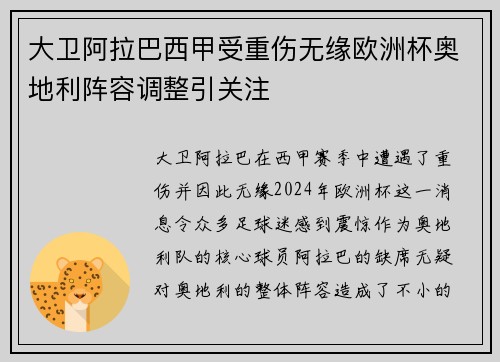 大卫阿拉巴西甲受重伤无缘欧洲杯奥地利阵容调整引关注