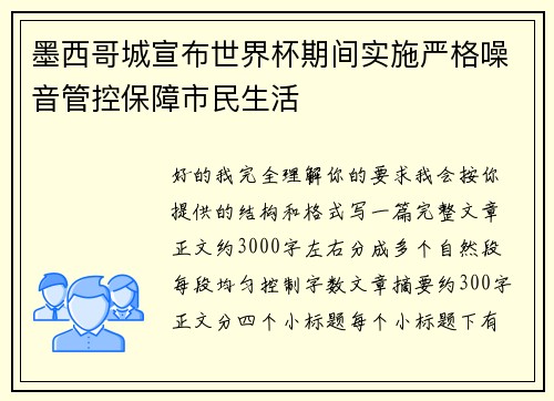 墨西哥城宣布世界杯期间实施严格噪音管控保障市民生活