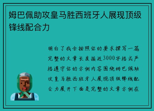 姆巴佩助攻皇马胜西班牙人展现顶级锋线配合力