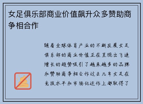 女足俱乐部商业价值飙升众多赞助商争相合作