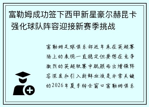 富勒姆成功签下西甲新星豪尔赫昆卡 强化球队阵容迎接新赛季挑战