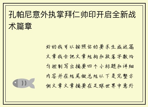 孔帕尼意外执掌拜仁帅印开启全新战术篇章