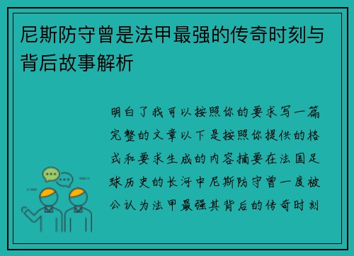 尼斯防守曾是法甲最强的传奇时刻与背后故事解析