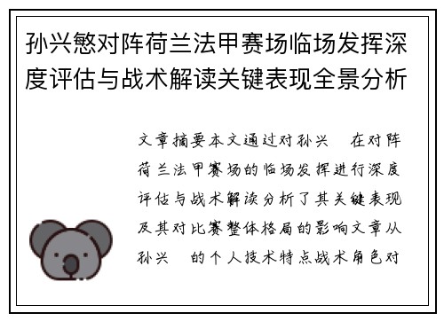 孙兴慜对阵荷兰法甲赛场临场发挥深度评估与战术解读关键表现全景分析
