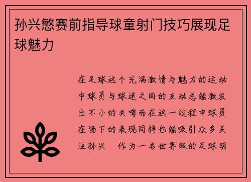 孙兴慜赛前指导球童射门技巧展现足球魅力