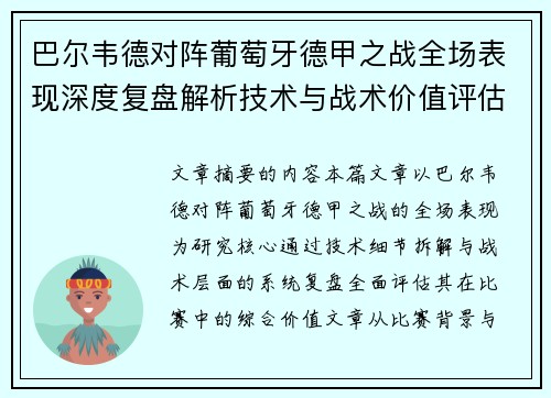 巴尔韦德对阵葡萄牙德甲之战全场表现深度复盘解析技术与战术价值评估