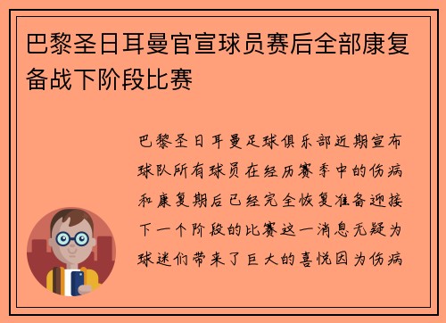巴黎圣日耳曼官宣球员赛后全部康复备战下阶段比赛
