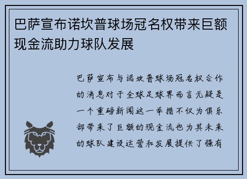 巴萨宣布诺坎普球场冠名权带来巨额现金流助力球队发展