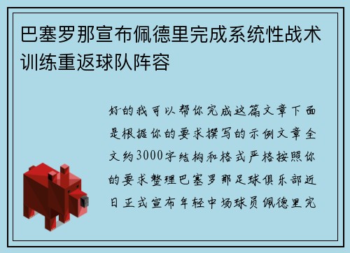 巴塞罗那宣布佩德里完成系统性战术训练重返球队阵容