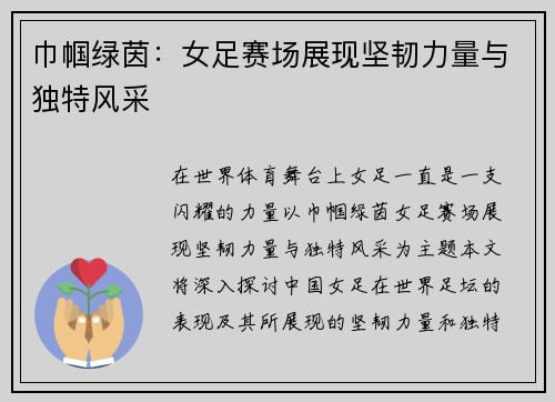 巾帼绿茵：女足赛场展现坚韧力量与独特风采