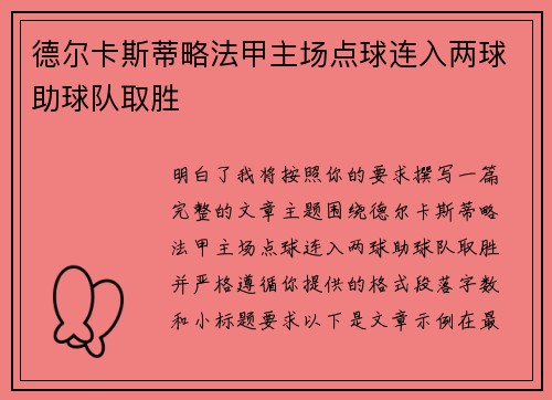 德尔卡斯蒂略法甲主场点球连入两球助球队取胜