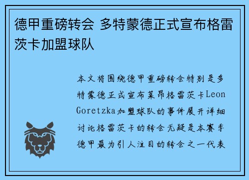 德甲重磅转会 多特蒙德正式宣布格雷茨卡加盟球队