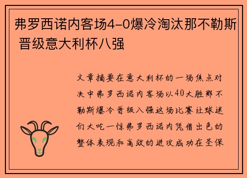 弗罗西诺内客场4-0爆冷淘汰那不勒斯 晋级意大利杯八强