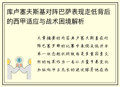 库卢塞夫斯基对阵巴萨表现走低背后的西甲适应与战术困境解析