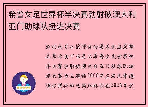希普女足世界杯半决赛劲射破澳大利亚门助球队挺进决赛