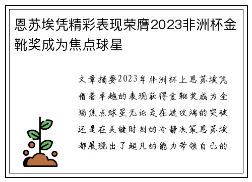 恩苏埃凭精彩表现荣膺2023非洲杯金靴奖成为焦点球星