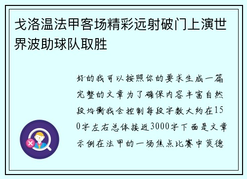 戈洛温法甲客场精彩远射破门上演世界波助球队取胜