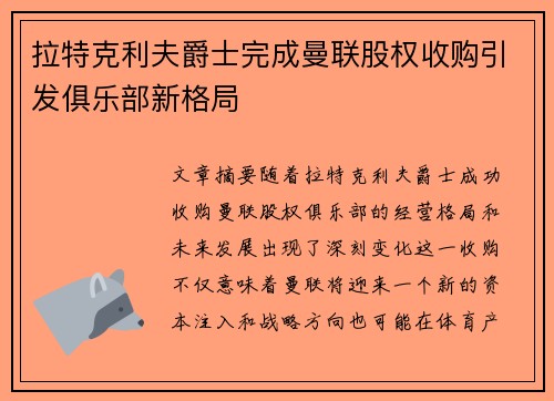 拉特克利夫爵士完成曼联股权收购引发俱乐部新格局